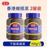 蓬盛香港橄榄菜450g*2瓶 下饭菜咸菜酱腌菜佐餐拌饭 潮汕特产