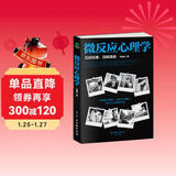 微反应心理学（微表情、微情绪心理学全集 大全）微动作读心术  心理学与生活