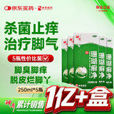 神奇珊瑚癣净250mI*5治脚气药止痒脱皮烂脚丫真菌感染自营老牌子正品去脚气泡脚专用药包水脚癣足藓脚臭出汗