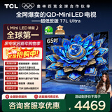 TCL电视 65T7L Ultra 65英寸 QD-Mini LED 蝶翼星曜屏 万象分区 绚彩XDR 3000nits 超薄 国家补贴 T7L