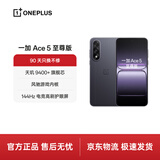 一加 Ace 5 至尊版 16GB+1TB 幻影黑 天玑 9400+旗舰芯 风驰游戏内核 oppo电竞游戏性能 5G手机