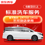 京东养车 单次标准洗车服务 SUV/MPV（6座及以上）  全国可用