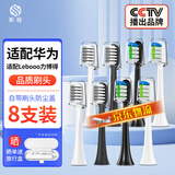 斯程 适用华为智选电动牙刷替换头HUAWEIHilink智选优漾星钻力博得 8支 品质【通用华为智选力博得全系】组合清洁