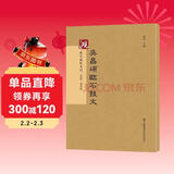 砚台金帖系列.吴昌硕临石鼓文 书法碑帖系列