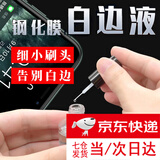 云舵白边填充液修复液白边去除液消除封边神器手机钢化膜去白边油 白边填充剂 【15ml】