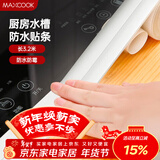 美厨（MAXCOOK）防水条防霉胶带 水槽贴接缝防水贴贴纸卫生间长3.2米 纯白MCPJ299