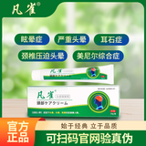 凡雀头晕型官方正品魅晶凡雀眩晕膏xy 1盒（体验装）