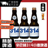 辛巴赫啤酒314酒花小麦精酿啤酒高端330ml*12瓶酿造官方正品整箱装 314酒花小麦【330ml*3瓶】【送扎啤杯】