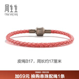 周生生【细绳】串珠3mm细版手绳转运珠皮绳男女定价皮绳-粉红 B17