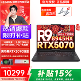 联想拯救者R9000P 2025补贴20%锐龙满血版RTX5060/70独显可选 高性能电竞y大学生打瓦游戏笔记本电脑 R9-8945HX RTX5070丨碳晶黑丨25款 32G+1TB固态丨促销立减