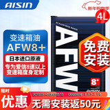 爱信(AISIN)8速变速箱油全合成自动波箱油进口配方适用8/9/10AT AFW8+ AFW8+ 4L