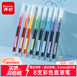 齐心(Comix)彩色直液笔套装 0.5mm全针管学生签字笔中性笔 水笔走珠笔 笔记宝藏 8支/盒EB22