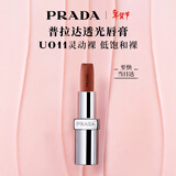 普拉达（PRADA）新年礼物 唇膏口红U011灵动裸 滋润润唇膏生日礼物送女友