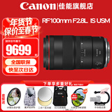 佳能（Canon）RF全画幅微单镜头 定焦镜头 适R50 V R7 R8 RP R6二代 R5 R10 R3 R100微单相机 RF 100mm F2.8 L IS USM百微微距 官方标配【不含多种