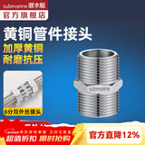潜水艇（Submarine）水管接头配件燃气球阀 主体铜材质 水管燃气管双外丝接口对接头 6分双外丝直通接头S20*20M
