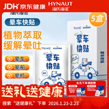 海氏海诺卓护 晕车贴 儿童成人防晕车晕船呕吐贴晕机神器 6贴*5盒