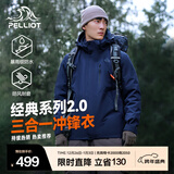 伯希和（Pelliot）【经典2.0山野】冲锋衣三合一男女秋冬户外防水防风保暖外套夹克 【男款】藏蓝色 | 两件套 | 抓绒内胆 L 女 115-125斤 男131-152
