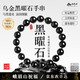 峨眉山乌金黑曜石手串男补水事业女情侣玛瑙手链七夕节礼物