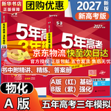 【科目自选】五年高考三年模拟2027A版2026B版5年高考3年模拟高中总复习 53五三高考b版a版五三A版五三B版 2026含2025高考真题高中一二三轮高三复习资料新高考总复习曲一线中小学教辅 【