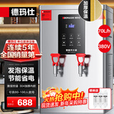 德玛仕（DEMASHI）开水器商用 智能电热开水机全自动进水不锈钢烧水器开水炉热水桶学校工厂工地饭店饮水机大容量 节能保温款【70L/H】380V丨6Kw三级过滤