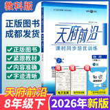 【成都发货】天府前沿数学2026年春新版789年级上册下册数学北师大版新课程课时三级达标卷作业本数学初中教材同步辅导资料单元测试卷 物理八下（电子答案）26新版