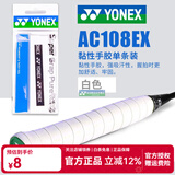 YONEX 尤尼克斯手胶吸汗带波浪形拍柄胶龙骨棱 一条装 yy加厚球拍绑带 AC108EX 白色 光面黏性