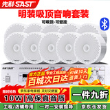 先科（SAST）明装吸顶音响喇叭套装 有线壁挂墙式吊顶天花无线蓝牙功放家庭背景音乐店铺商场广播音箱一拖十 