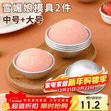 杰凯诺DIY自制雪媚娘半圆模具纸托雪媚娘工具果冻慕斯2个装 中号+大号