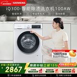 西门子（SIEMENS）iQ300 10KG大容量 全自动滚筒洗衣机 智能除渍 强效除螨 羊毛洗 15分钟快洗 WG52A100AW 国家补贴