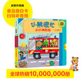 小熊很忙 第3辑 小小消防员 中英文双语厚纸板游戏书