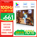 Eimio便携式显示器18.5英寸【100Hz高刷】显示屏HDR电脑笔记本扩展屏switch/PS5副屏移动外接全面屏E18W