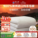 富安娜澳洲进口羊毛被100%纯羊毛被子纯棉冬季被芯双人约6.6斤203*229cm