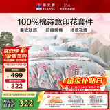 富安娜 四件套 100%纯棉 全棉印花床品套件 双人加大床单被套 230*229cm