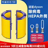 可蓝芯芯适配dyson戴森空气净化器滤芯过滤网/HP09/HP06/TP04/HP04 TP04/HP04/HP05/TP07除菌外筒
