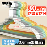 左转角（ZUO ZHUAN JIAO）左转角晾衣架 加粗防滑衣架 儿童专用无痕衣挂 高锰钢浸塑 30个 白色 挂衣服 晒衣架 衣撑子 成人晒衣架 防滑衣服架