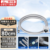 潜水艇（Submarine）FBC-80 80CM防爆上水管面盆龙头304不锈钢编织管内丝龙头适用