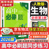 高中必刷题必修二2高一下2026版高一必刷题必修二2新高一数学物理必修一1上学期必修全套物理必修三狂K重点【科目自选】新教材必刷题预备新高一上下课本同步练习册同步教辅必修1必修2必修3人教版同步 【必