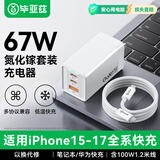 毕亚兹67W兼65W/40W氮化镓充电器套装PD快充头适用苹果iphone17/16/15华为三星手机MacBookPro笔记本电脑
