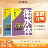 【2026春新】华夏万卷衡水体初中英语同步练字帖七年级上下册人教版手写英文初中生字帖临摹练习本（2本）