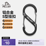 伯希和（Pelliot）登山扣八字扣S型挂扣户外背包挂钩钥匙安全扣16206803黑中号2个装