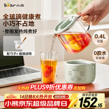 小熊（Bear）迷你养生壶养生杯 电炖杯电热杯恒温花茶壶烧水壶办公室杯子0.4L全玻璃杯体YSH-F04E1 