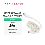 OPPO 双 Type-C 磁力集结线 10A 1米 100W 超级闪充 充电线 快充数据线 磁吸数据线 通用一加/小米手机