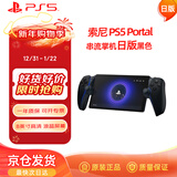PlayStation 索尼（SONY）PS5 PlayStation 串流掌机Portal游戏机 黑色 日版