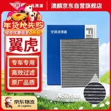 澳麟活性炭汽车空调滤芯滤清器/福特翼虎(1.5T/1.6T/2.0T)13款至今