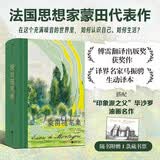 蒙田随笔集（插图珍藏版） 世界经典随笔集的典范  搭配印象派之父毕沙罗静谧风景画 赠蒙田城堡藏书票
