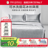 罗莱家纺 母婴级A类冰丝席三件套 可水洗提花夏季凉席空调席子150*200