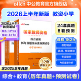 中公教育教资考试资料2026上半年小学教师资格证考试教材真题用书：教材+历年真题试卷及预测语文数学英语音乐体育美术适用 综合素质教育教学知识与能力小学教资考试资料2025 （综合素质+教育教学）真题+