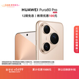 HUAWEI Pura 80 Pro  12GB+512GB 釉金一英寸主摄  个性色卡 AI辅助构图 华为鸿蒙智能手机