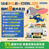 爱普生（EPSON）墨仓式 L3251彩色打印机 微信打印/无线连接 家用打印优选 AI学习打印机（打印、复印、扫描）