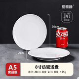 甜雅静密胺盘子食品级浅盘骨碟子塑料圆形盘自助餐盘碟商用仿瓷餐具菜盘 浅盘加厚 A5耐高温 8寸